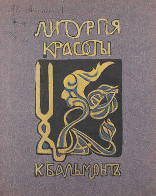 Бальмонт К. Литургия красоты. Стихийные гимны. М.: Кн-во "Гриф", 1905.